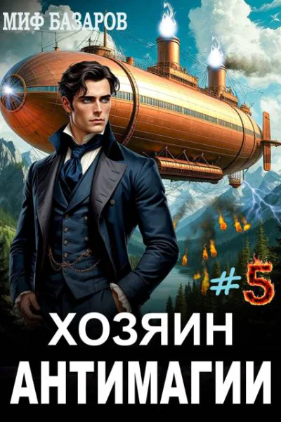 Хозяин антимагии 5