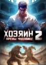 Хозяин арены чудовищ Книга 2 СИ