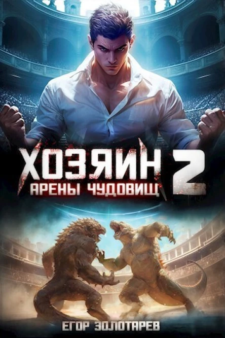 Хозяин арены чудовищ Книга 2 СИ