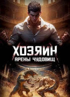 Хозяин арены чудовищ СИ