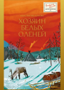 Хозяин белых оленей