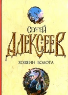 Хозяин болота повести