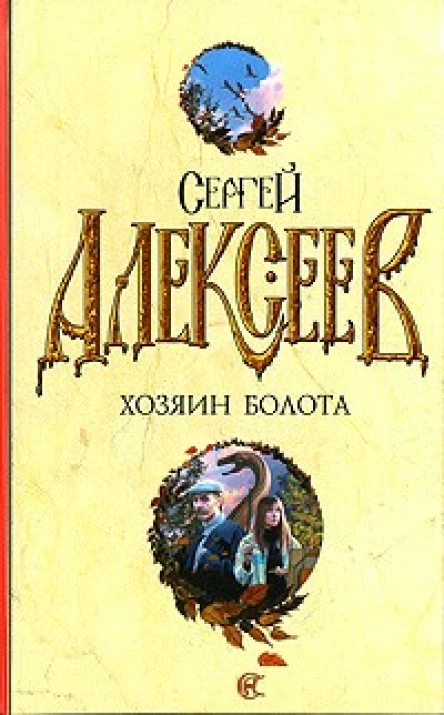 Хозяин болота повести