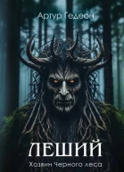 Хозяин Черного леса