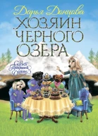 Хозяин Черного озера