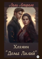 Хозяин Дома лилий