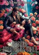 Хозяин Драконьих Скал