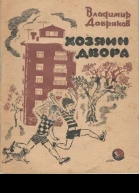 Хозяин двора