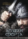 Хозяин форта Возвращение викинга  роман  Джеймс Л Нельсон  пер с англ И Паненко  Харьков  Книжный Клуб Клуб Семейного Досуга  Белгород  ООО Книжный клуб Клуб семейного досуга 2017  416 с