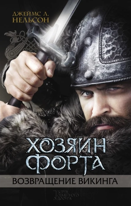 Хозяин форта Возвращение викинга  роман  Джеймс Л Нельсон  пер с англ И Паненко  Харьков  Книжный Клуб Клуб Семейного Досуга  Белгород  ООО Книжный клуб Клуб семейного досуга 2017  416 с