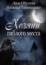 Хозяин гиблого места