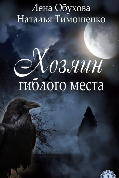 Хозяин гиблого места