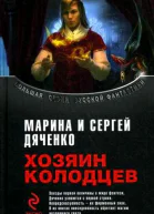 Хозяин Колодцев