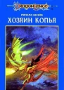 Хозяин копья Легенда о Хуме