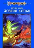 Хозяин копья Легенда о Хуме