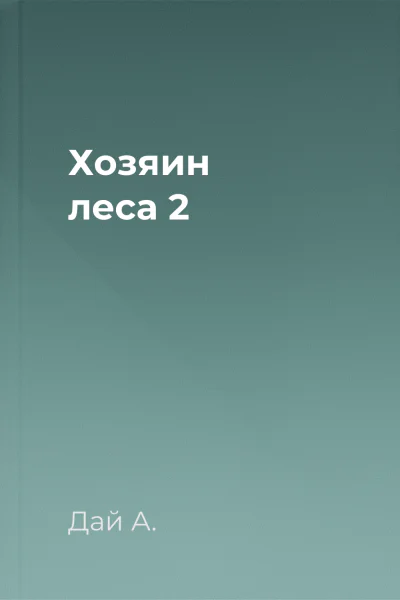 Хозяин леса 2