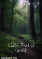 Хозяин леса