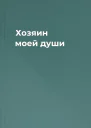 Хозяин моей души