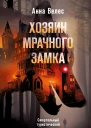 Хозяин мрачного замка  Анна Велес