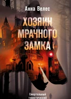 Хозяин мрачного замка  Анна Велес