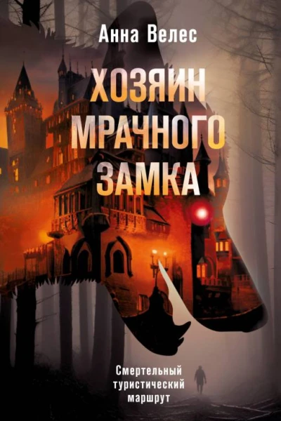 Хозяин мрачного замка