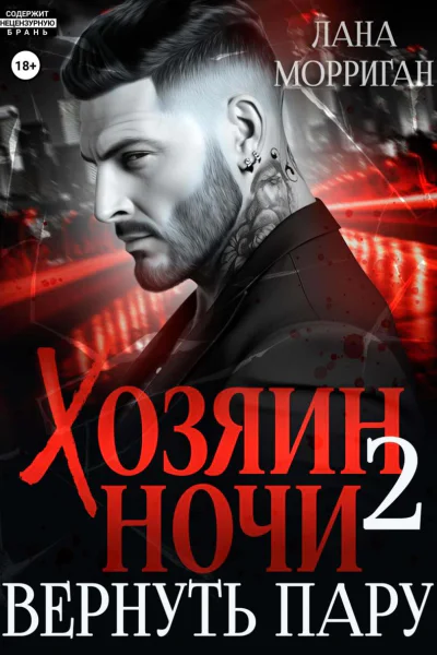Хозяин ночи Вернуть пару