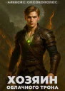 Хозяин облачного трона