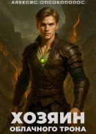 Хозяин облачного трона