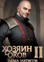 Хозяин оков II