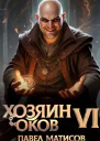 Хозяин оков VI
