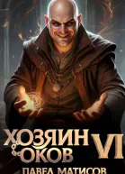 Хозяин оков VI