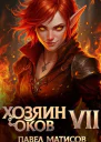 Хозяин оков VII