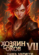 Хозяин оков VII