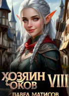 Хозяин оков VIII