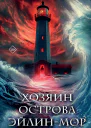 Хозяин острова Эйлинмор