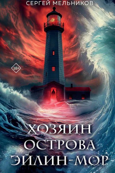 Хозяин острова Эйлинмор