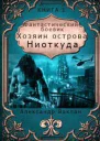Хозяин острова Ниоткуда СИ