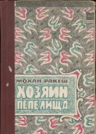 Хозяин пепелища