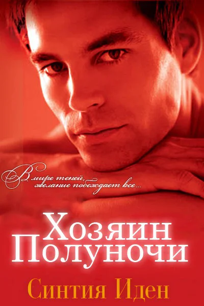 Хозяин полуночи ЛП