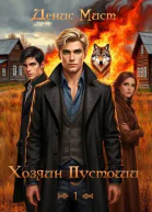 Хозяин Пустоши Книга 1