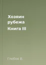 Хозяин рубежа Книга III