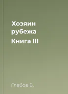 Хозяин рубежа Книга III