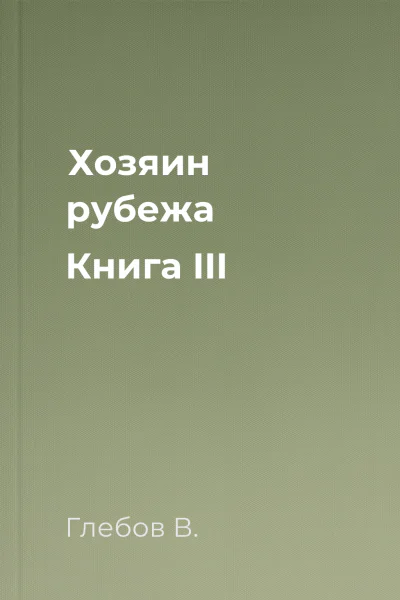 Хозяин рубежа Книга III
