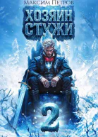 Хозяин Стужи 2