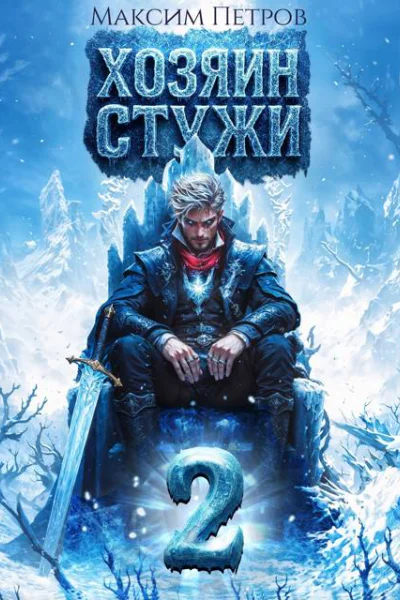 Хозяин Стужи 2