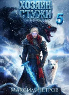 Хозяин Стужи 5