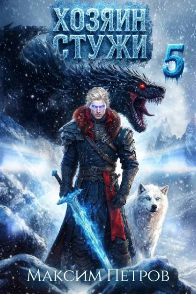 Хозяин Стужи 5