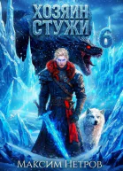 Хозяин Стужи 6