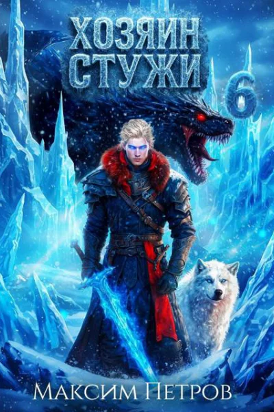 Хозяин Стужи 6