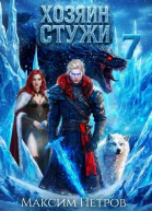 Хозяин Стужи 7